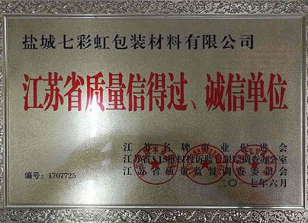 江蘇省質(zhì)量信得過、誠信單位
